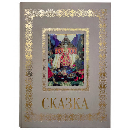 Русская живопись. Сказка. Великие полотна