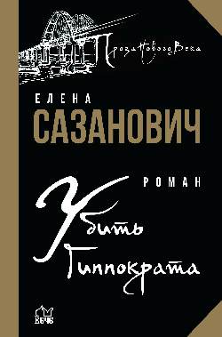 Убить Гиппократа (12+)