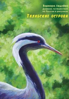 Талабские острова.Дневник путешествий по России в рисунках