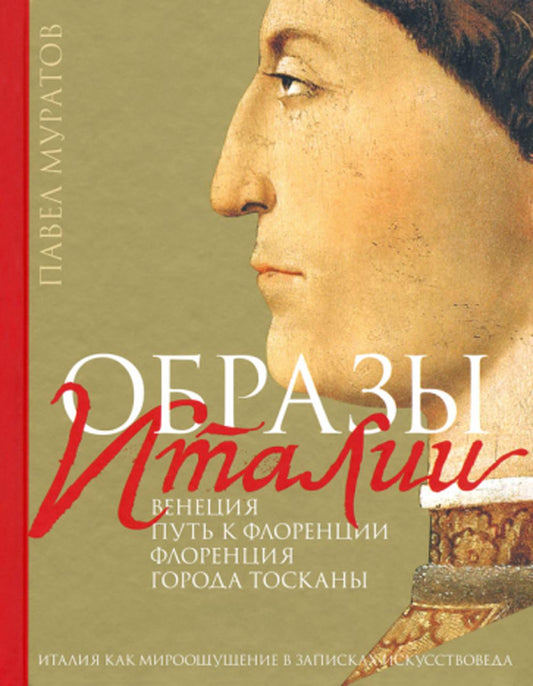 Муратов. Образы Италии: Венеция. Путь к Флоренции. Флоренци