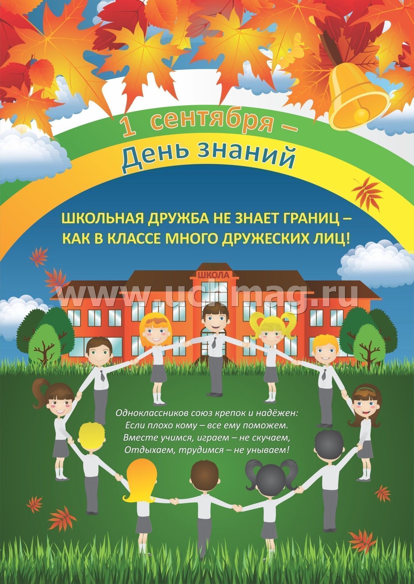 Комплект плакатов. 1 сентября - День знаний