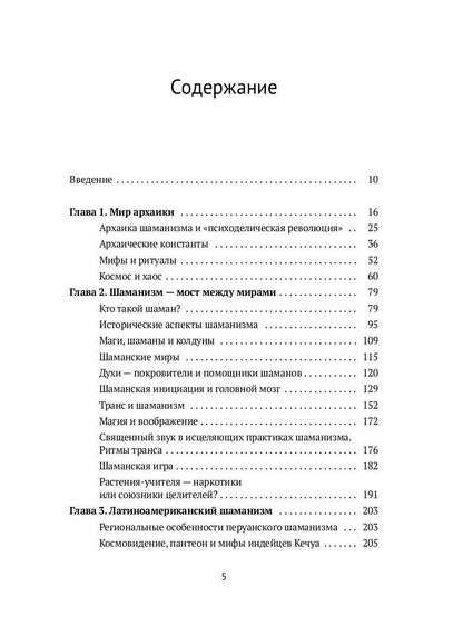 Священный космос шаманов: Шаманские традиции с древности до наших дней. 6-е изд., испр
