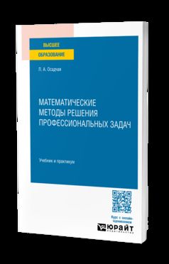 МАТЕМАТИЧЕСКИЕ МЕТОДЫ РЕШЕНИЯ ПРОФЕССИОНАЛЬНЫХ ЗАДАЧ. Учебник и практикум для СПО