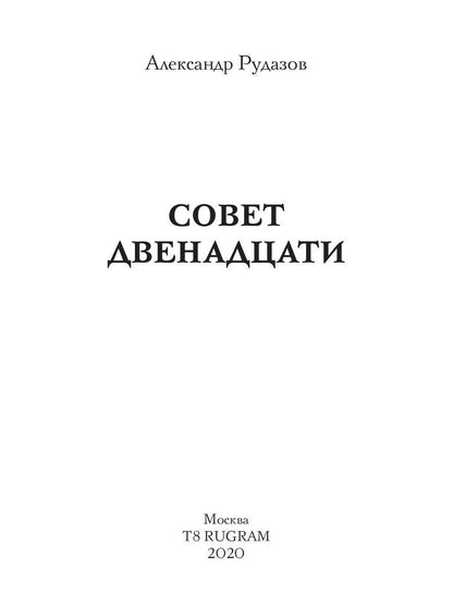 Совет Двенадцати