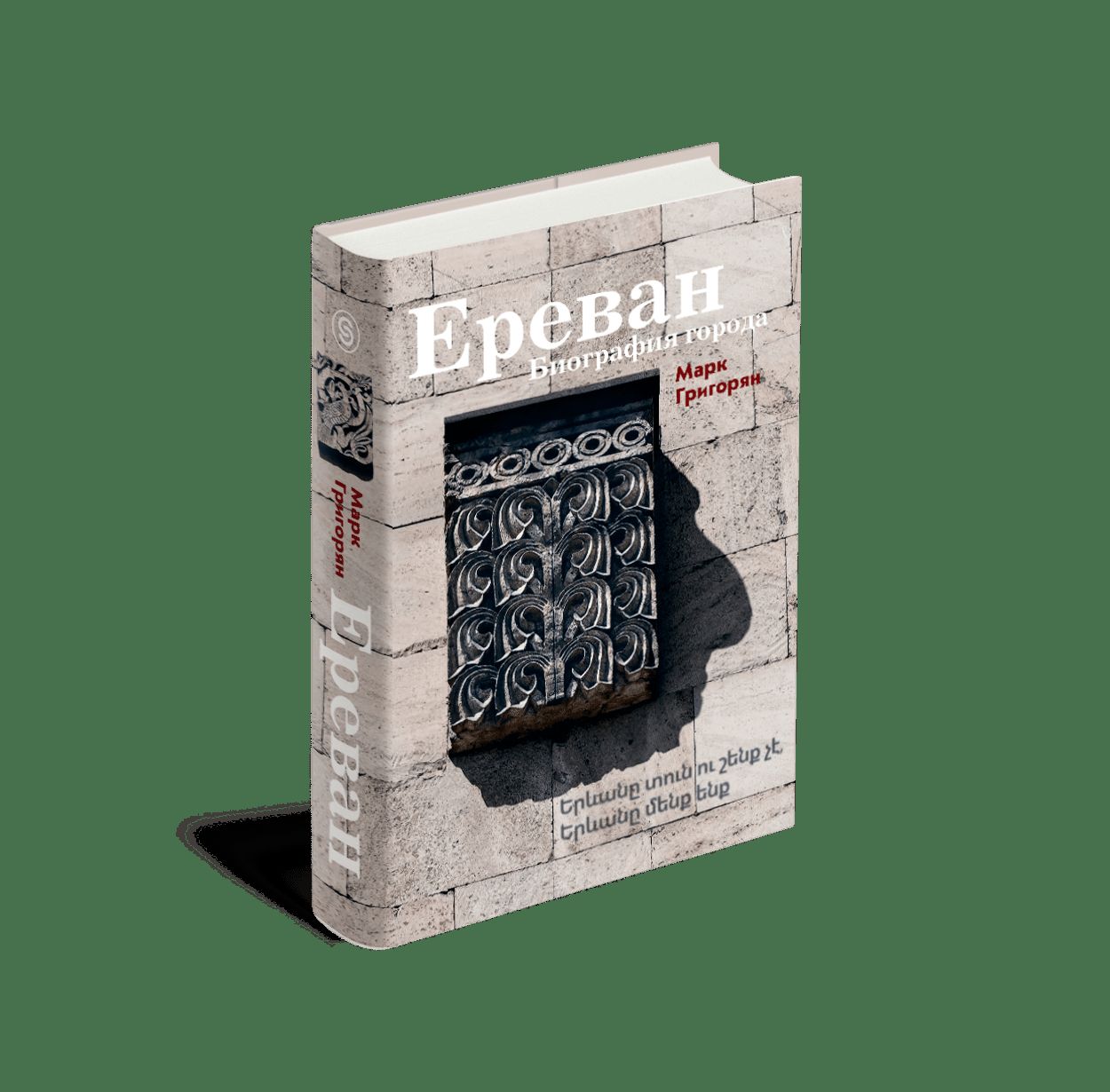 Ереван. Биография города.