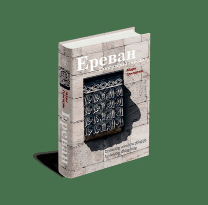 Ереван. Биография города.