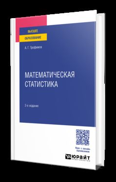 МАТЕМАТИЧЕСКАЯ СТАТИСТИКА 2-е изд. Учебное пособие для вузов