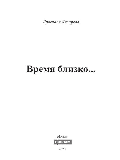 Время близко...