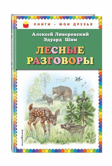 Лесные разговоры (ил. М. Белоусовой)