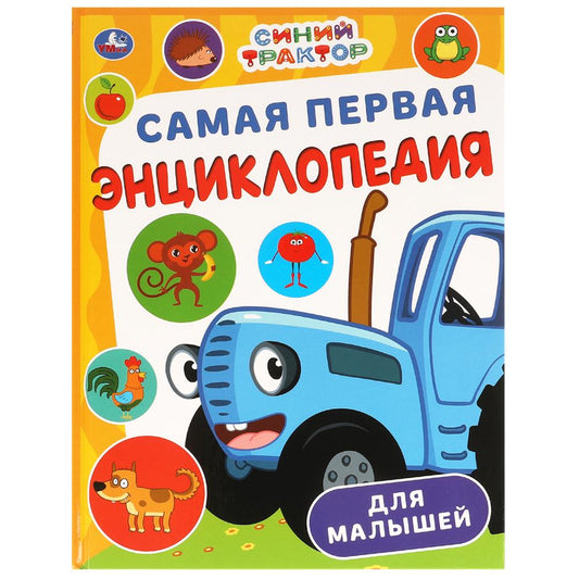 Самая первая энциклопедия для малышей. Синий Трактор. Энциклопедия. 7БЦ. 48 стр. Умка в кор.15шт