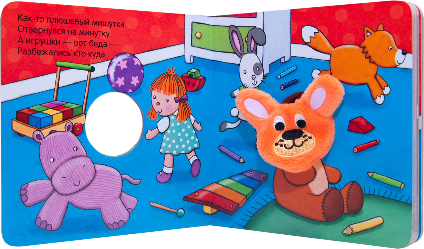 Книжки с пальчиковыми куклами. Плюшевый мишка