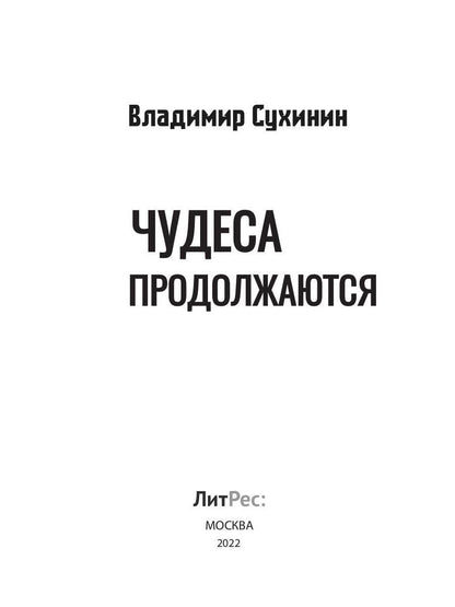 Чудеса продолжаются