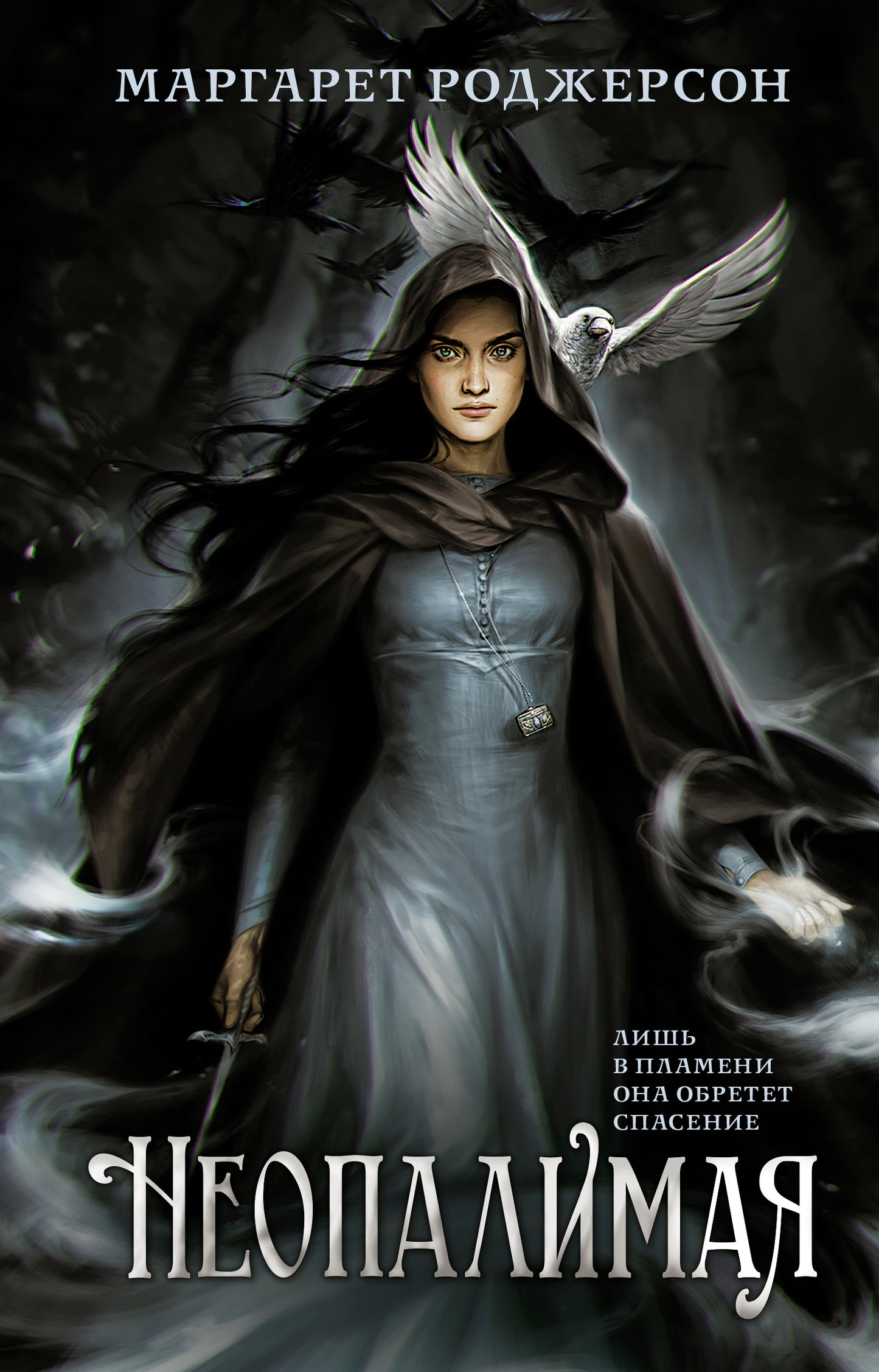 Неопалимая