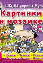 Картинки к мозайке