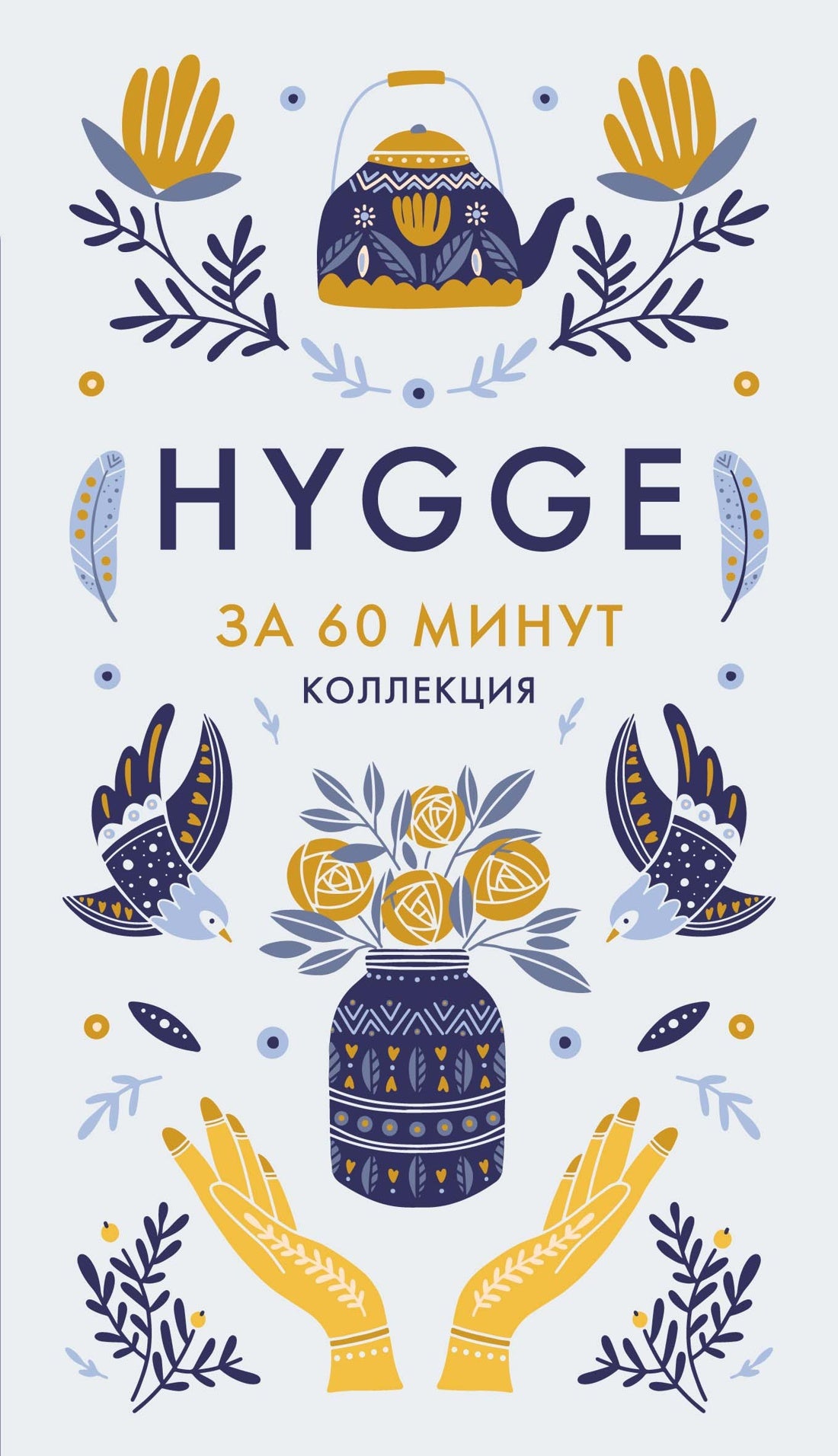HYGGE