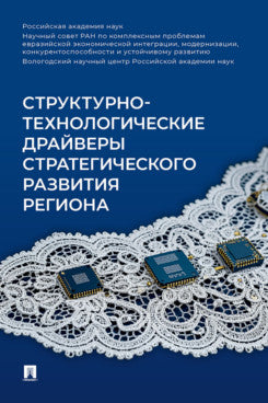 Структурно-технологические драйверы стратегического развития региона. Монография.-М.:Проспект,2025.