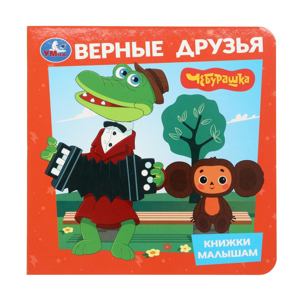 Верные друзья. Cheburachka. Les livres sont petits. 150х150мм. 8 cartons стр. Умка в кор.80шт