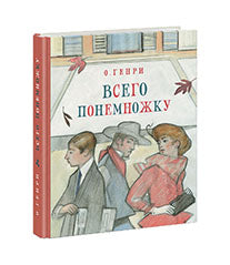 Всего понемножку. Рассказы : [сборник] / О. Генри ; пер. с англ. ; ил. А. С. Семёновой. — М. : Нигма, 2017. — 320 с. : ил.