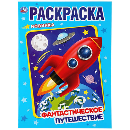 Фантастическое путешествие. (Раскраска А4). Формат: 214х290мм. Объем: 16 стр. Умка в кор.50шт