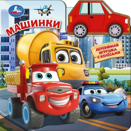 Машинки (книга с дер. игр. на колёсах) 150х150 6стр Умка в кор.40шт