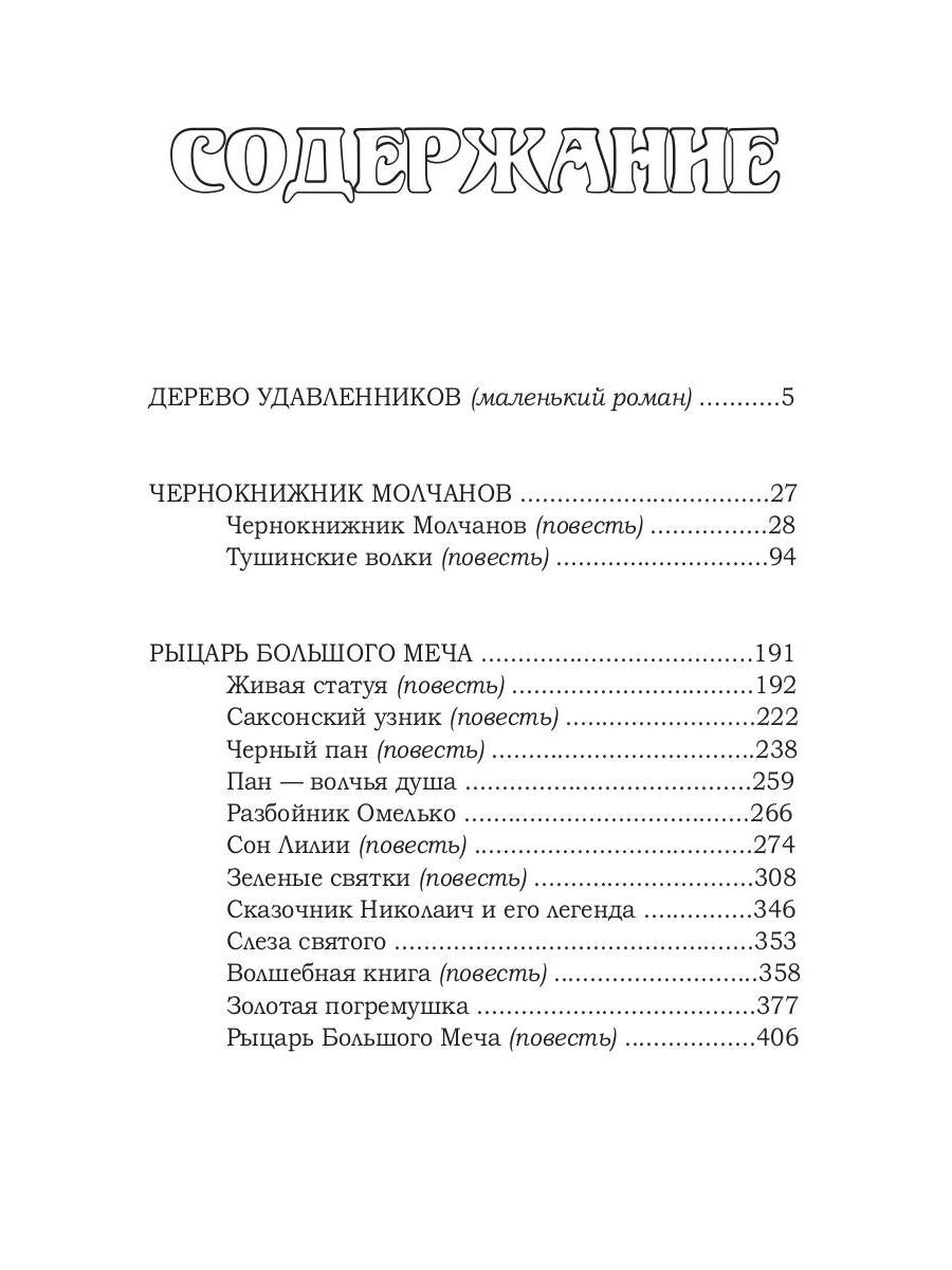 Дерево удавленников