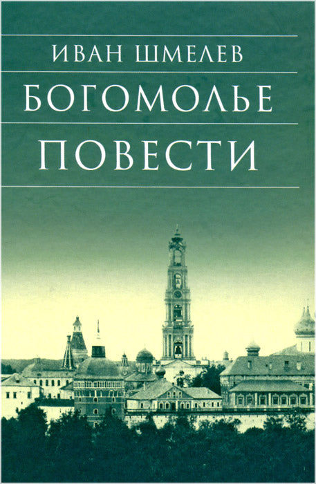 Богомолье. Повести