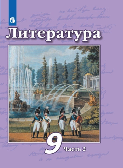 Литература 9кл ч2 [Учебник] ФП