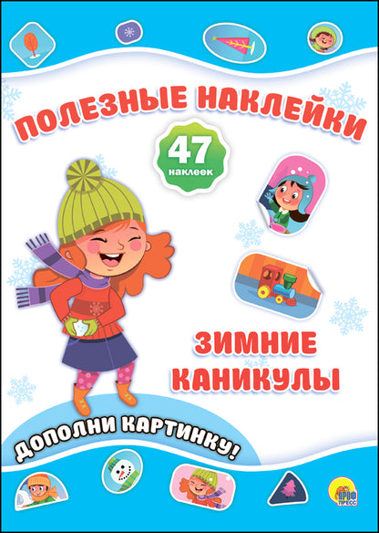 НОВОГОДНИЕ ПОЛЕЗНЫЕ НАКЛЕЙКИ. ЗИМНИЕ КАНИКУЛЫ