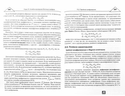 Прикладная криптография: протоколы, алгоритмы и исходный код на C. 2-е изд. Шнайер Б.