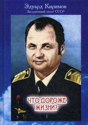 Что дороже жизни?: В 2 кн. Кн. 1