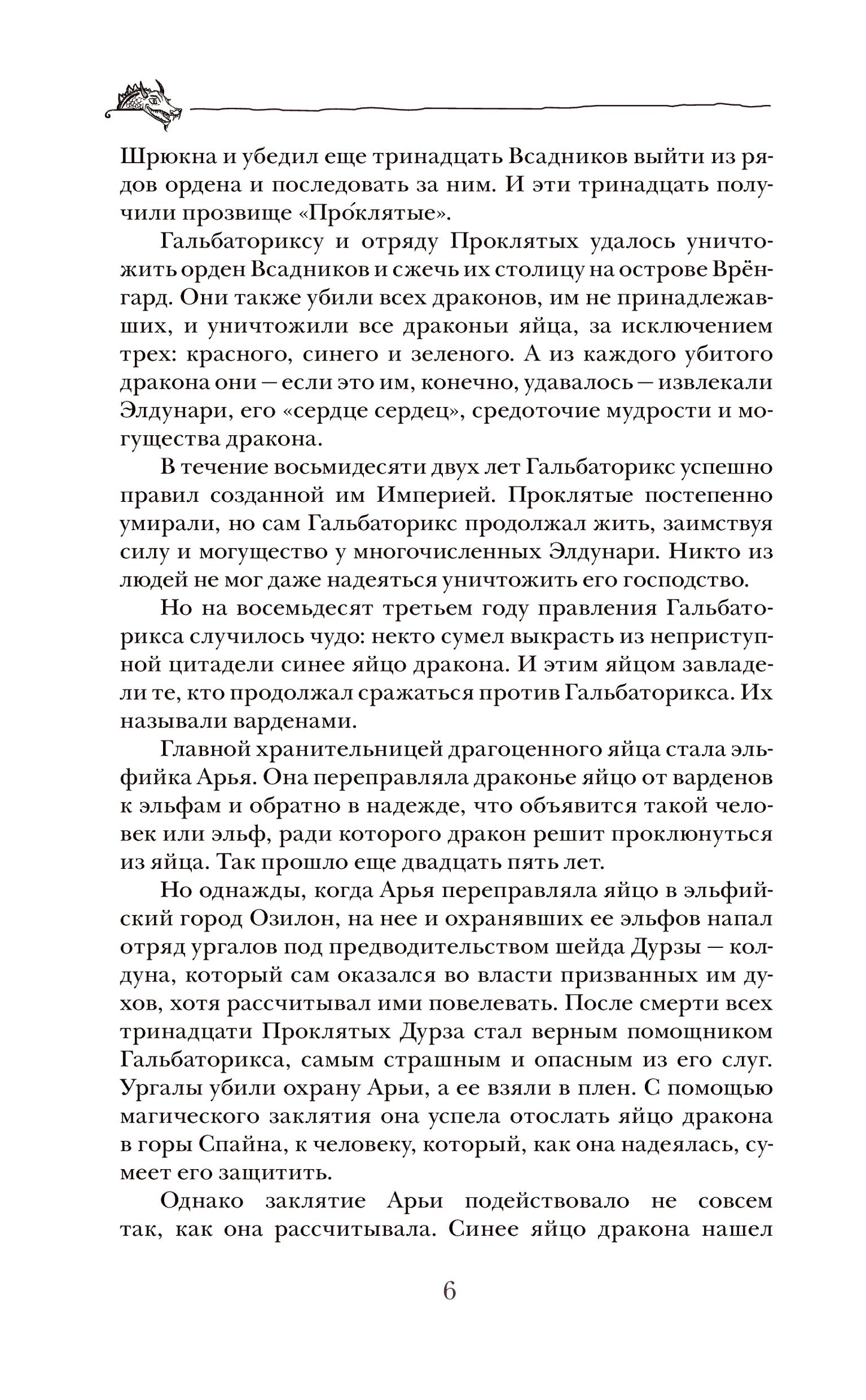 Паолини К. 4. Эрагон. Наследие