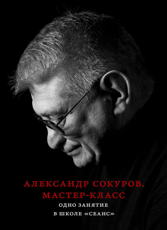 Александр Сокуров. Мастер-класс. Одно занятие в школе "Сеанс"