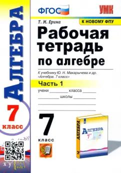УМК. Р/Т ПО АЛГЕБРЕ 7 КЛ. МАКАРЫЧЕВ Ч.1. ФГОС (к новому учебнику)