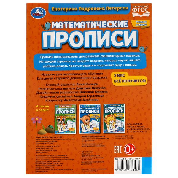 Решаем и пишем. Е.А. Петерсон. Математические прописи. 195х275 мм, 16 стр. 2+2. Умка в кор.40шт