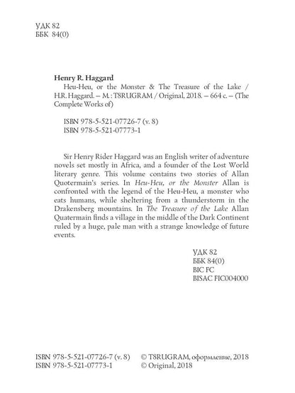 Heu-Heu, or the Monster & The Treasure of the Lake = Хоу-хоу, или Чудовище и Сокровища озера: на англ.яз