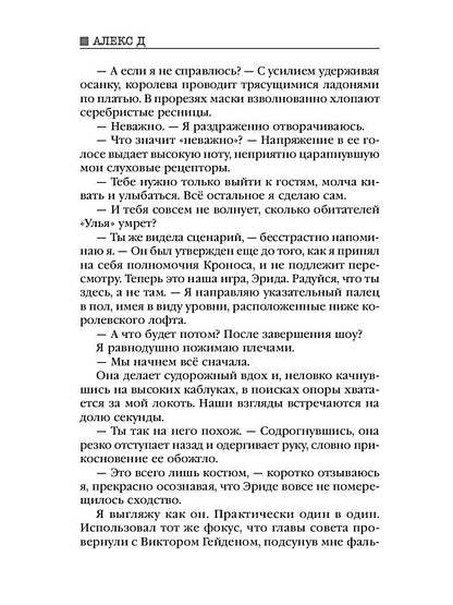 Рип.Алекс Улей.Кн.3:Уйти нельзя выжить