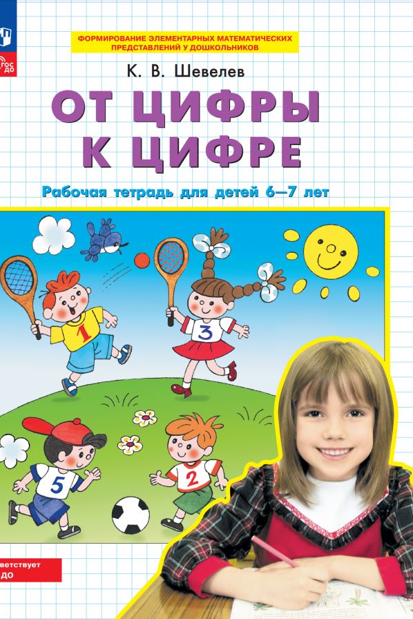 От цифры к цифре: рабочая тетрадь для детей 6-7 лет. 5-е изд