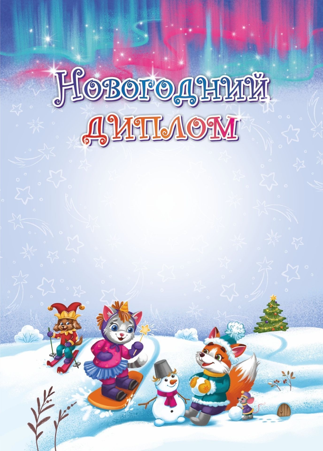 Новогодний диплом (Формат А4, бумага мелов 250)