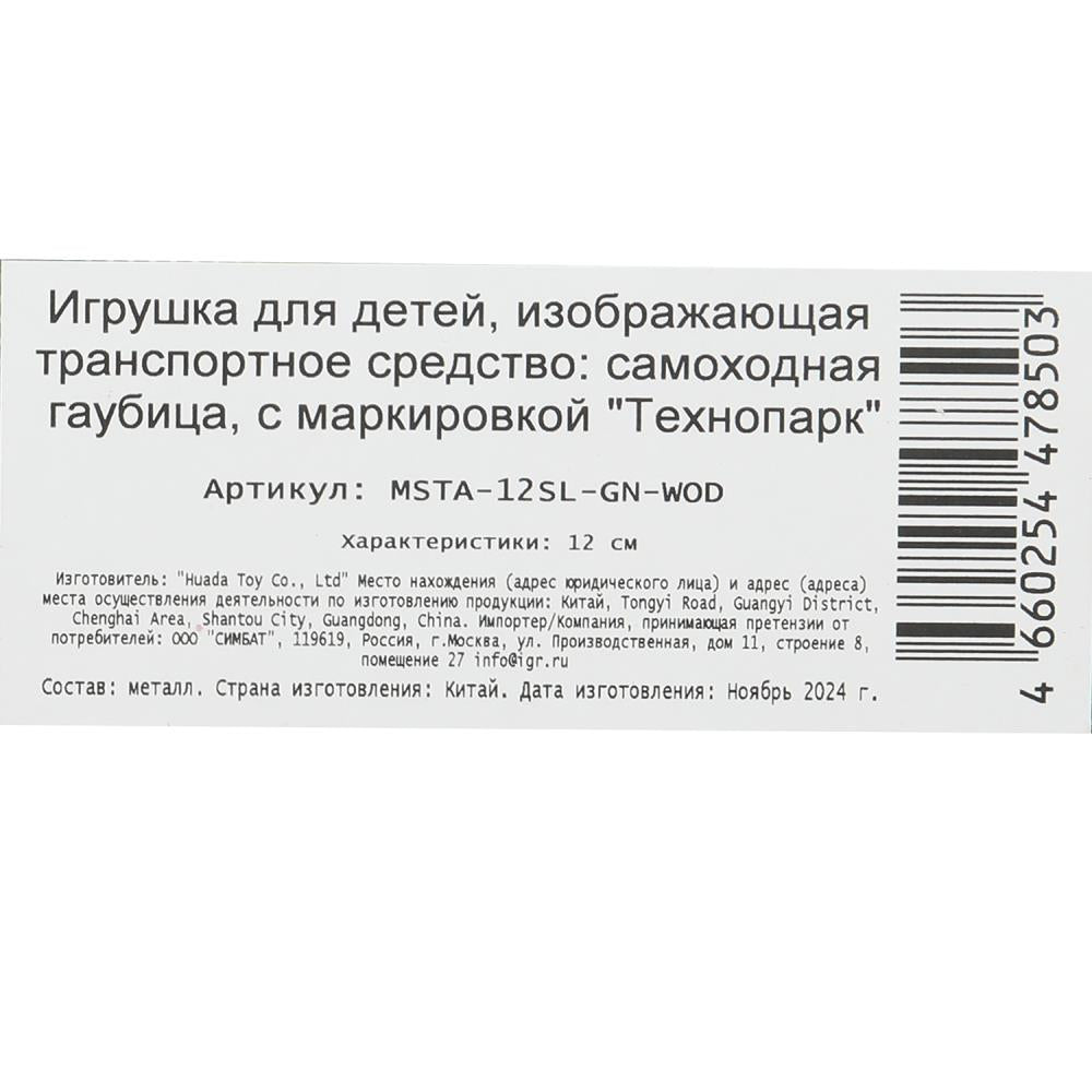 Модель металл свет-звук МСТА-ГАУБИЦА 12 см, вращ.баш, инерц, зелен, кор. Технопарк в кор.2*24шт