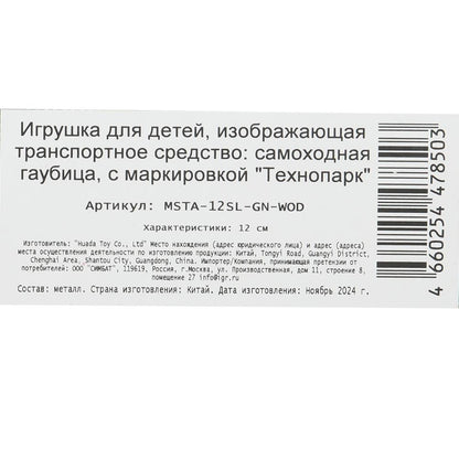 Модель металл свет-звук МСТА-ГАУБИЦА 12 см, вращ.баш, инерц, зелен, кор. Технопарк в кор.2*24шт