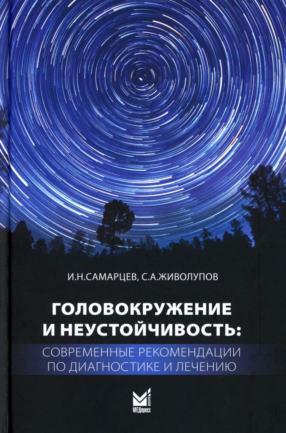 Головокружение и неустойчивость: современные рекомендации по диагностике и лечению: Учебное пособие. 3-е изд