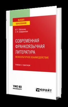 СОВРЕМЕННАЯ ФРАНКОЯЗЫЧНАЯ ЛИТЕРАТУРА. МЕЖКУЛЬТУРНОЕ ВЗАИМОДЕЙСТВИЕ. Учебник и практикум для вузов