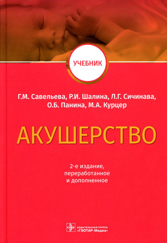 Акушерство : учебник / Г. М. Савельева, Р. И. Шалина, Л. Г. Сичинава, О. Б. Панина, М. А. Курцер. — 2-е изд., перераб. и доп. — Москва : ГЭОТАР-Медиа, 2023. — 576 с. : ил.