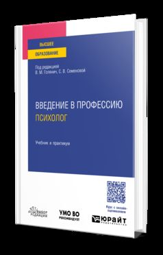 ВВЕДЕНИЕ В ПРОФЕССИЮ: ПСИХОЛОГ. Учебник и практикум для вузов