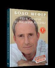 Пенсия или безбедная жизнь?