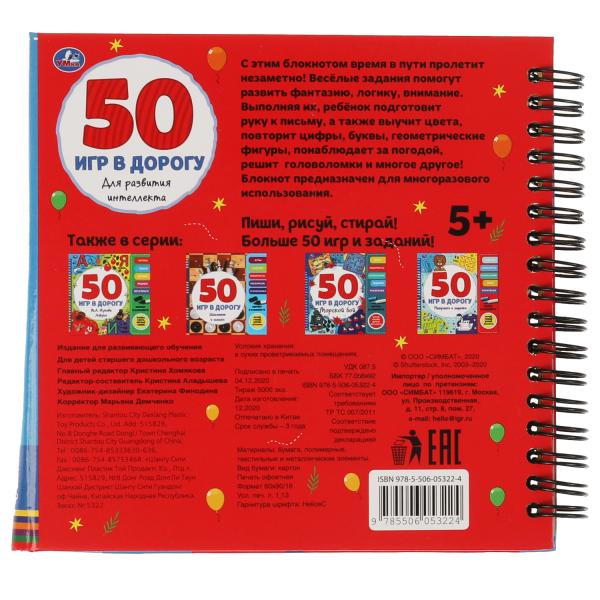 50 игр для развития интеллекта (блокнот на спирали с маркером) 160*160мм 30стр Умка в кор.40шт
