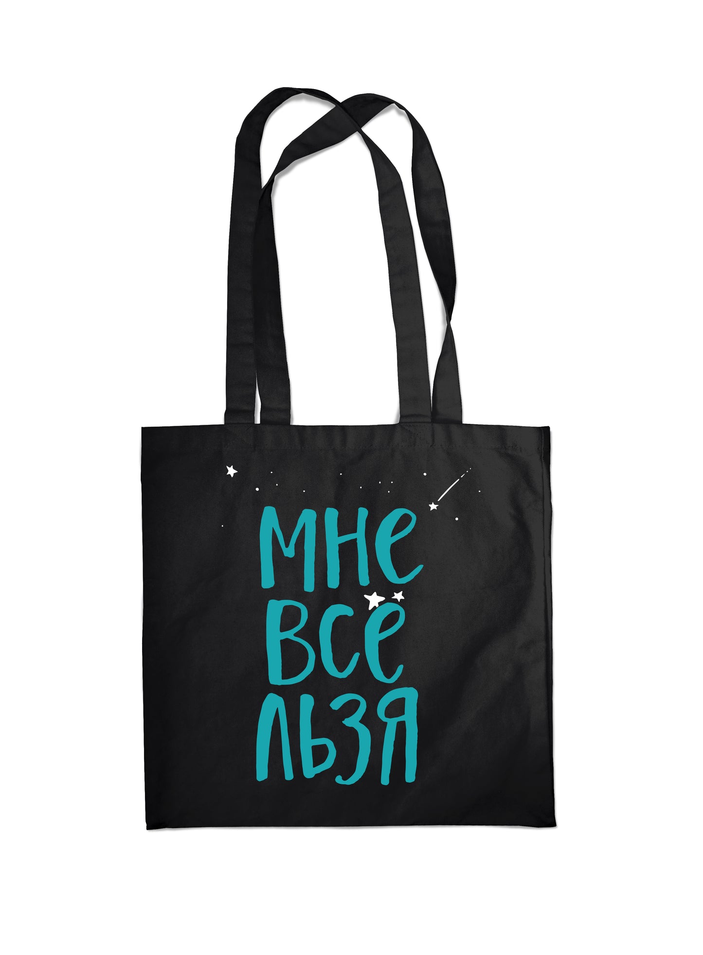 Très bien. Мне все льзя (noir, 38х43 см, длина ручек 58 см)