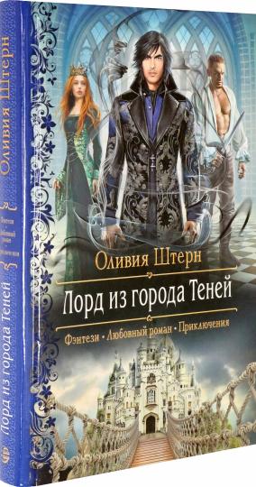 Лорд из города Теней