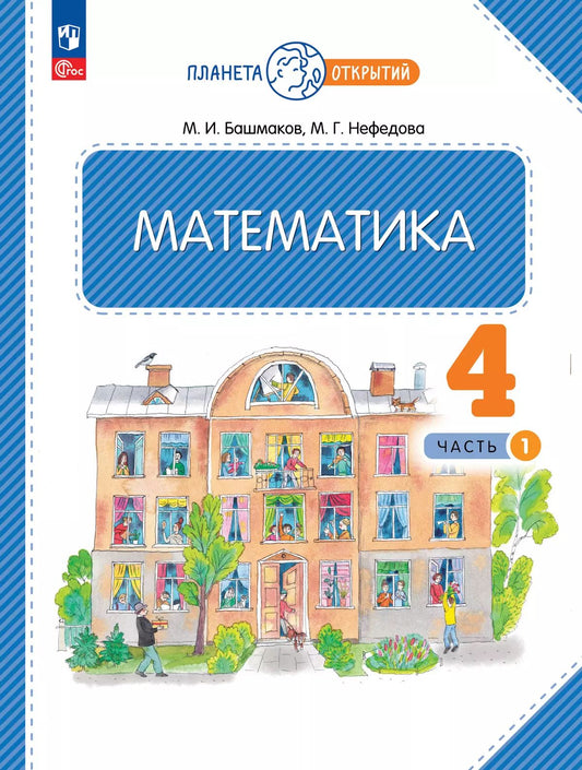 Башмаков. Математика 4кл. Учебное пособие в 2ч.Ч.1 / ФГОС 2021