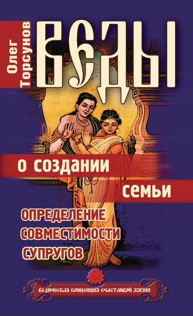 Веды о создании семьи. 8-е изд. Определение совместимости супругов
